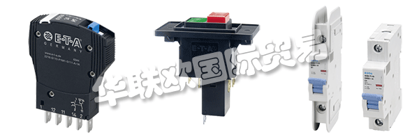 E-T-A公司產品廣泛應用于航天航空，自動化及過程控制，汽車制造