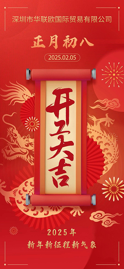 正月初八開(kāi)工大吉，新年新征程新氣象